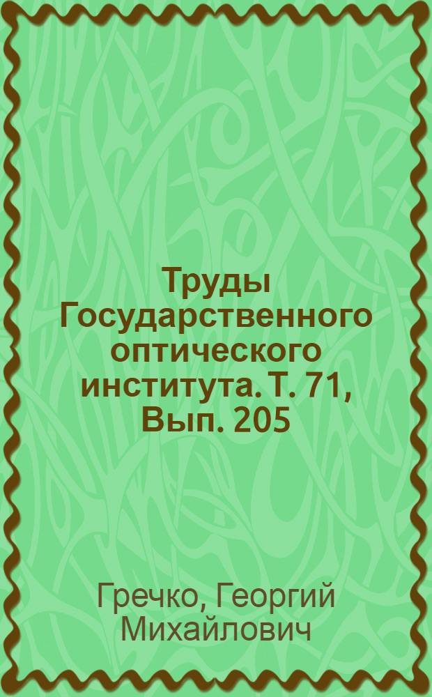 Труды Государственного оптического института. Т. 71, Вып. 205 : Оптические явления при восходе и заходе солнца в космосе