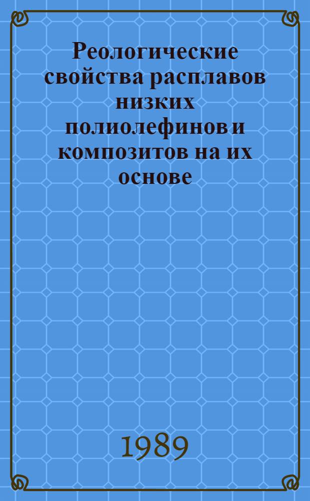 Реологические свойства расплавов низких полиолефинов и композитов на их основе : Автореф. дис. на соиск. учен. степ. канд. хим. наук : (02.00.16; 01.04.19)