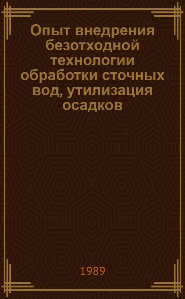 Опыт внедрения безотходной технологии обработки сточных вод, утилизация осадков : Материалы науч.-практ. конф., 16-17 февр