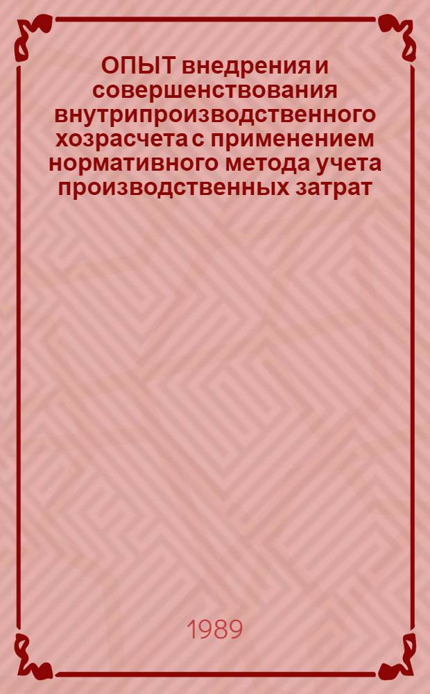 ОПЫТ внедрения и совершенствования внутрипроизводственного хозрасчета с применением нормативного метода учета производственных затрат