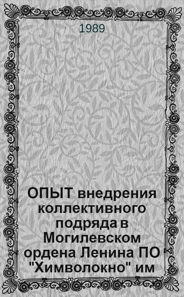 ОПЫТ внедрения коллективного подряда в Могилевском ордена Ленина ПО "Химволокно" им. В.И. Ленина