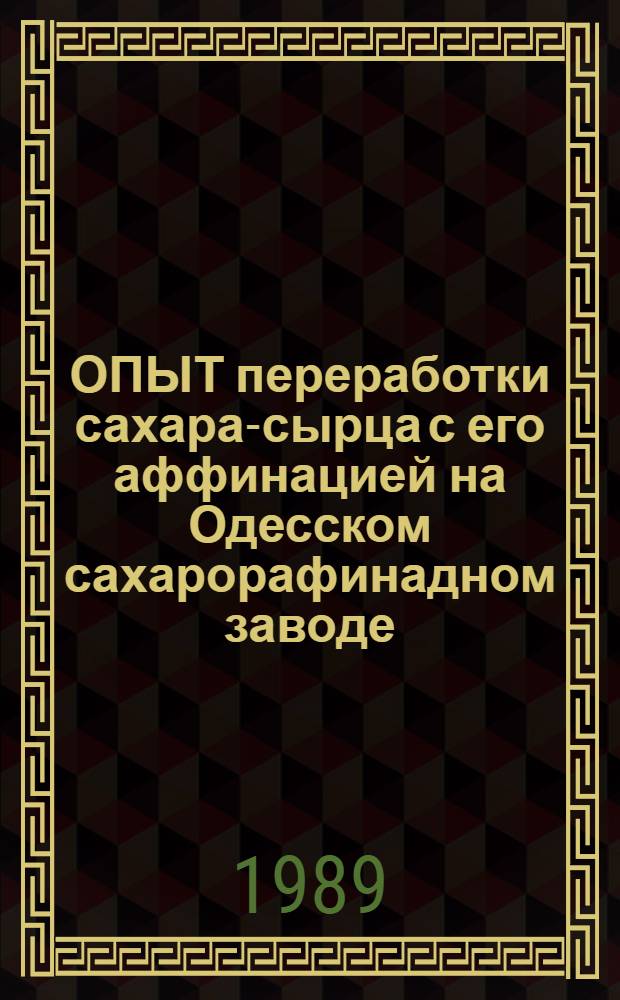 ОПЫТ переработки сахара-сырца с его аффинацией на Одесском сахарорафинадном заводе