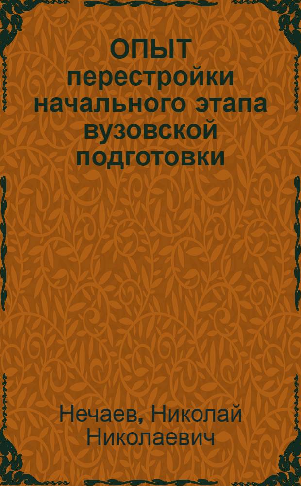 ОПЫТ перестройки начального этапа вузовской подготовки : (На прим. архит.-строит. специальностей)