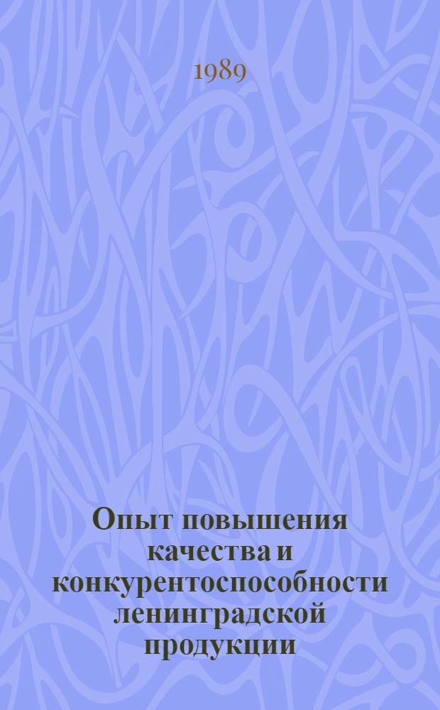 Опыт повышения качества и конкурентоспособности ленинградской продукции : Материалы краткосроч. семинара, 12-13 дек