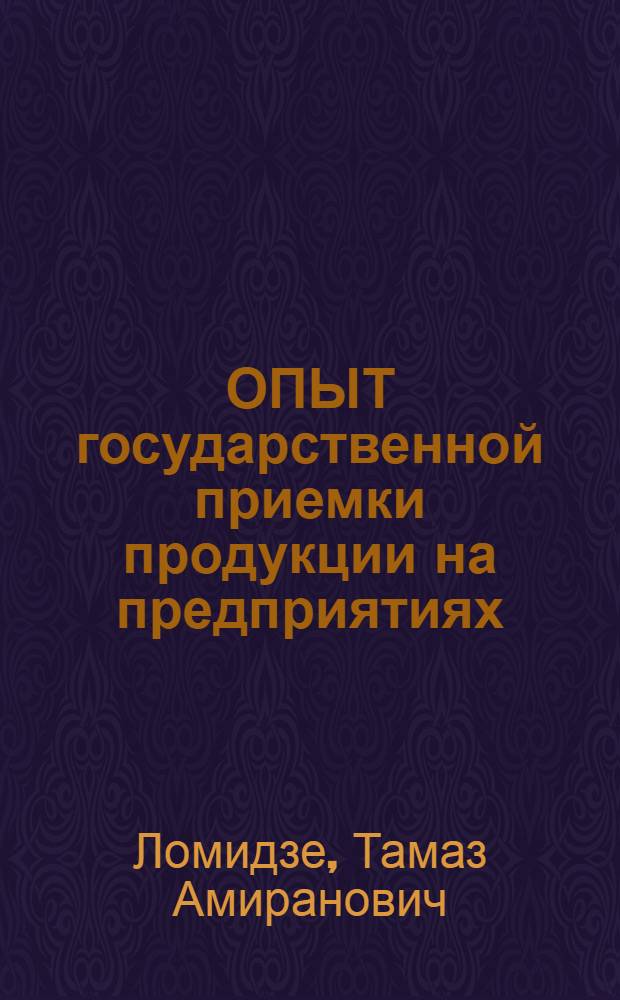 ОПЫТ государственной приемки продукции на предприятиях (объединениях) Грузинской ССР