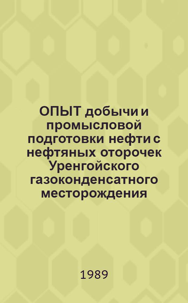 ОПЫТ добычи и промысловой подготовки нефти с нефтяных оторочек Уренгойского газоконденсатного месторождения