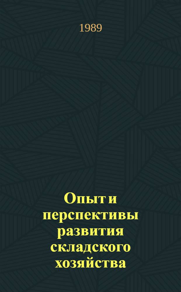 Опыт и перспективы развития складского хозяйства : Материалы семинара