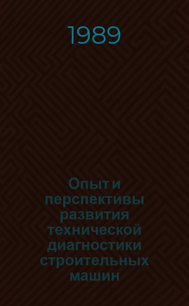 Опыт и перспективы развития технической диагностики строительных машин : Материалы науч.-техн. конф., 4-5 окт