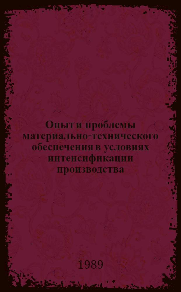 Опыт и проблемы материально-технического обеспечения в условиях интенсификации производства : Материалы науч.-практ. краткосроч. семинара, 21-22 марта