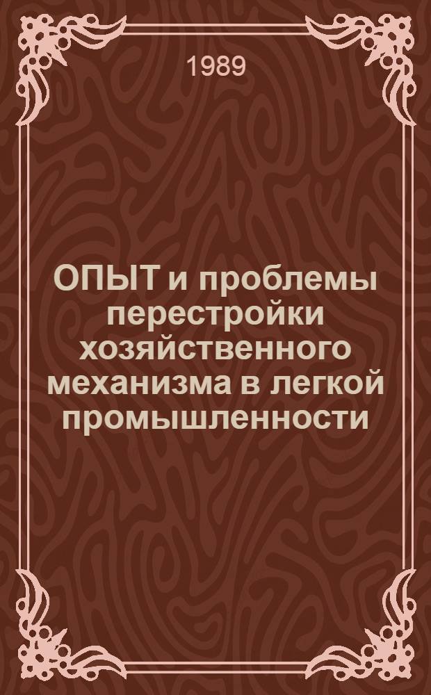ОПЫТ и проблемы перестройки хозяйственного механизма в легкой промышленности