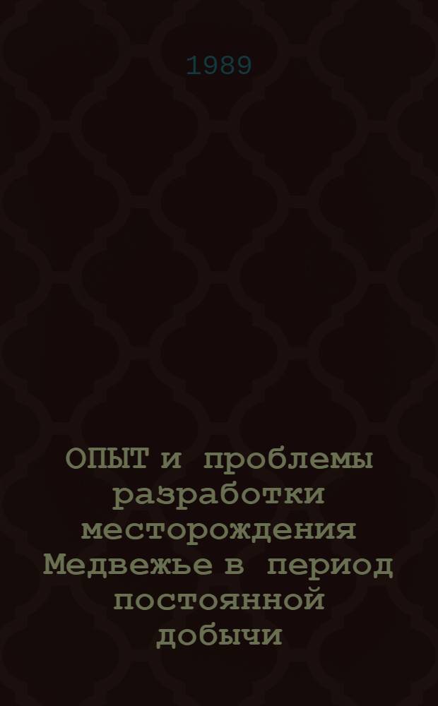 ОПЫТ и проблемы разработки месторождения Медвежье в период постоянной добычи