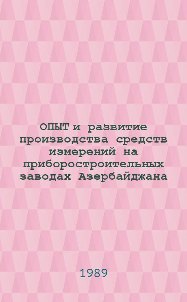 ОПЫТ и развитие производства средств измерений на приборостроительных заводах Азербайджана
