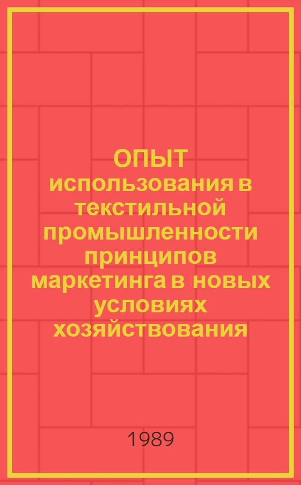 ОПЫТ использования в текстильной промышленности принципов маркетинга в новых условиях хозяйствования