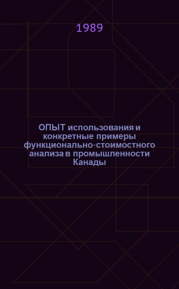 ОПЫТ использования и конкретные примеры функционально-стоимостного анализа в промышленности Канады : (Договор 1, код услуги 040)