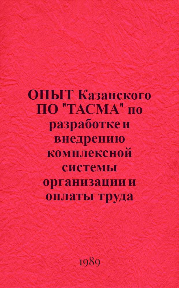 ОПЫТ Казанского ПО "ТАСМА" по разработке и внедрению комплексной системы организации и оплаты труда (КСООТ) в условиях хозрасчета