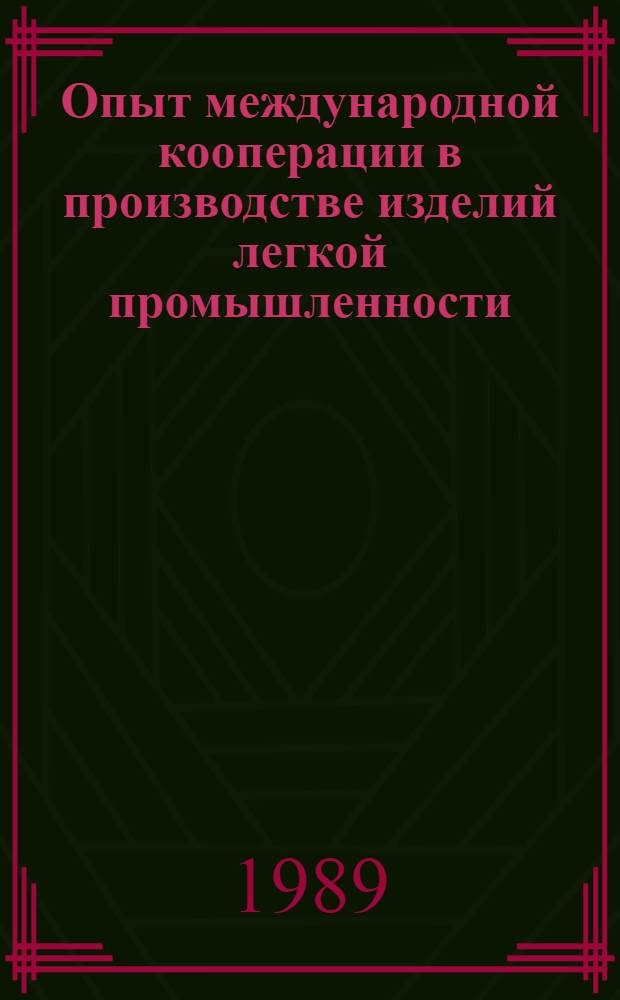 Опыт международной кооперации в производстве изделий легкой промышленности