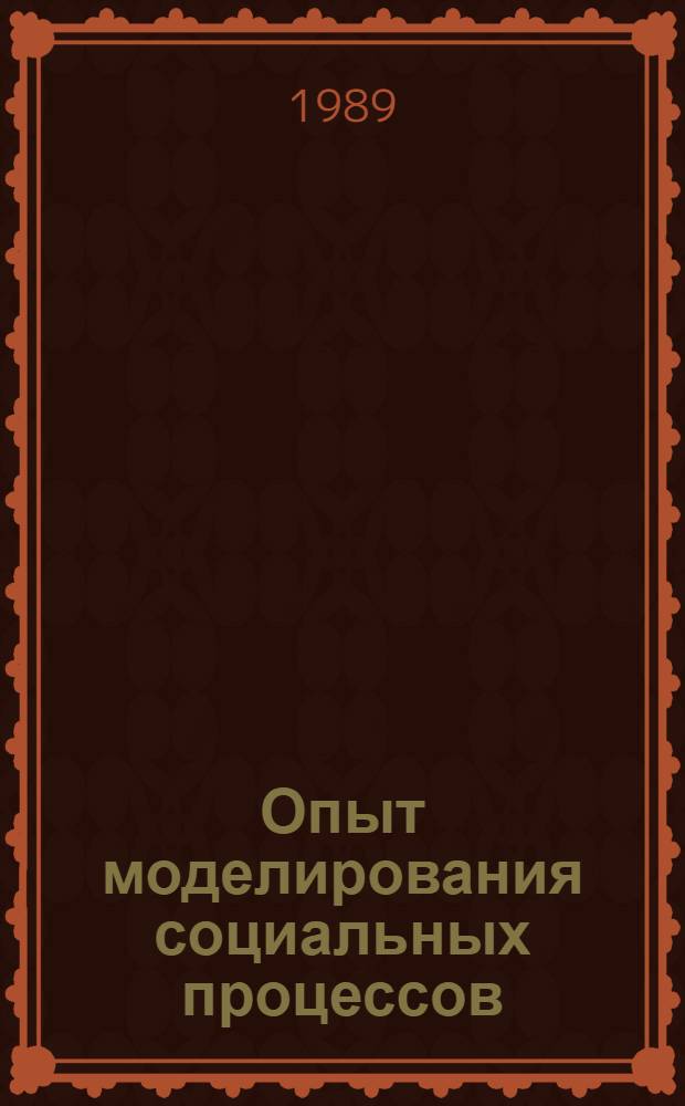 Опыт моделирования социальных процессов : (Вопр. методол. и методики построения моделей)
