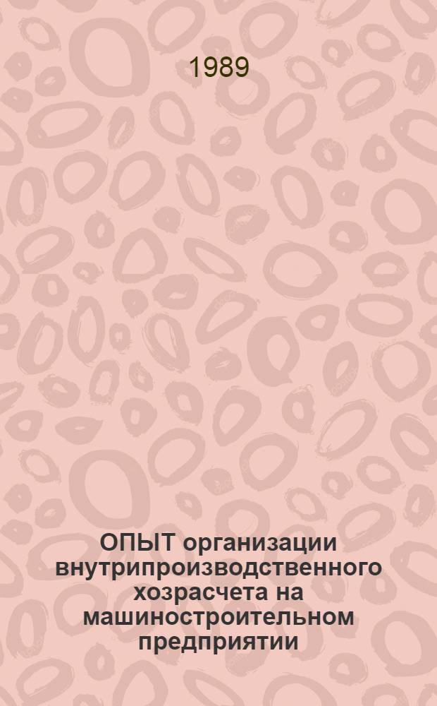 ОПЫТ организации внутрипроизводственного хозрасчета на машиностроительном предприятии : Метод. рекомендации