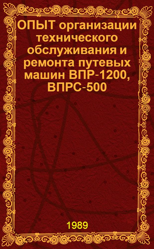 ОПЫТ организации технического обслуживания и ремонта путевых машин ВПР-1200, ВПРС-500, Р-2000