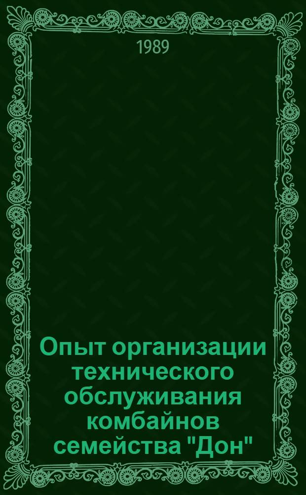 Опыт организации технического обслуживания комбайнов семейства "Дон" : (Повышение безотказности в эксплуатации)