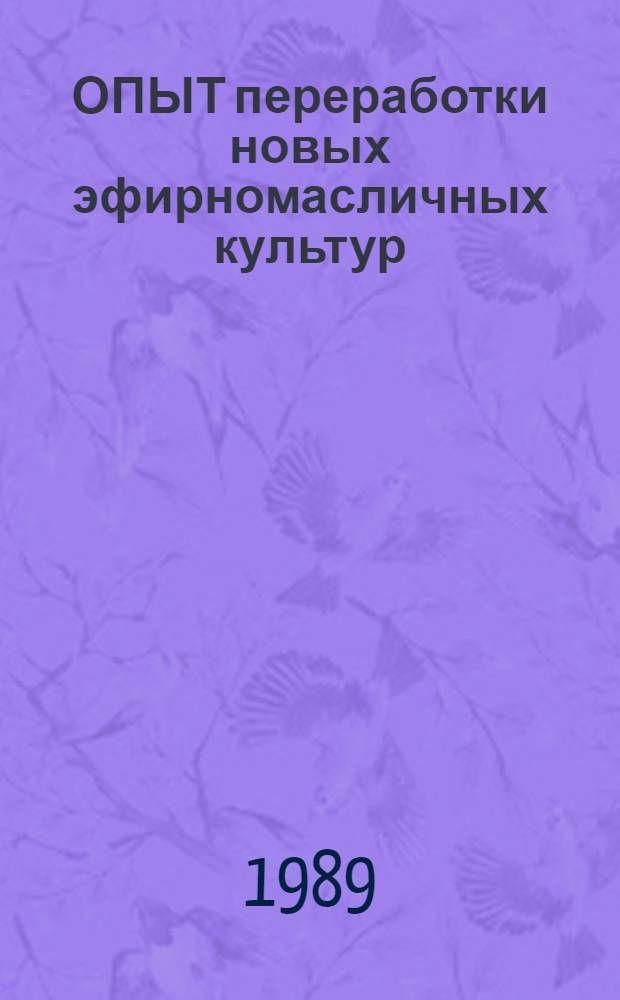 ОПЫТ переработки новых эфирномасличных культур