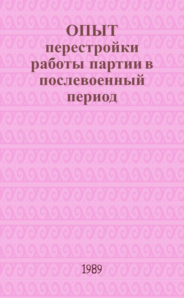 ОПЫТ перестройки работы партии в послевоенный период : Сб. науч. тр.