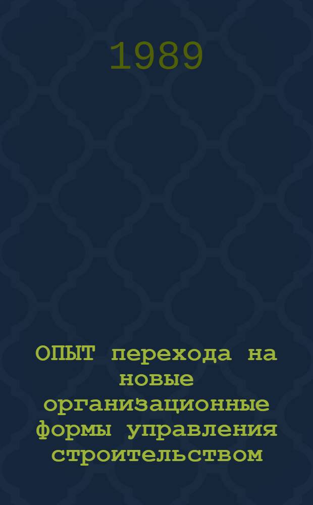 ОПЫТ перехода на новые организационные формы управления строительством (ПСО, ИПСО)