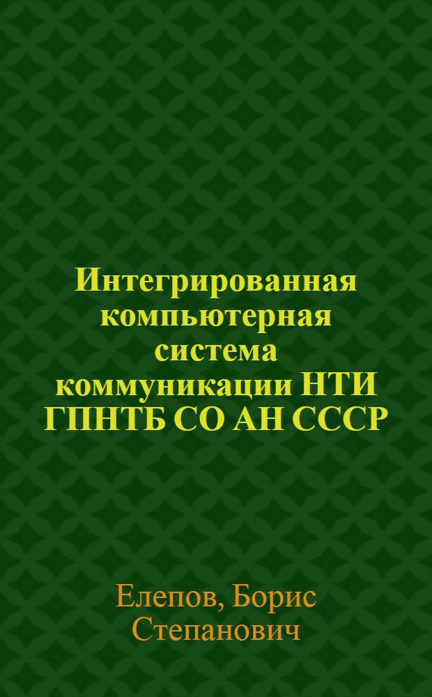 Интегрированная компьютерная система коммуникации НТИ ГПНТБ СО АН СССР