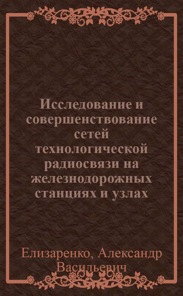 Исследование и совершенствование сетей технологической радиосвязи на железнодорожных станциях и узлах : Автореф. дис. на соиск. учен. степ. канд. техн. наук : (05.22.08)