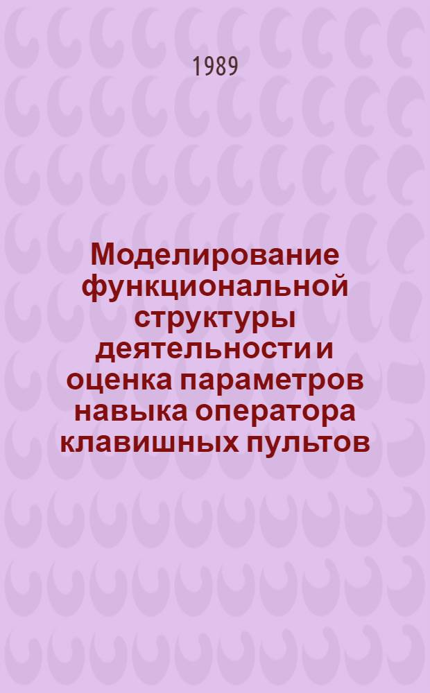 Моделирование функциональной структуры деятельности и оценка параметров навыка оператора клавишных пультов : Автореф. дис. на соиск. учен. степ. к. психол. н