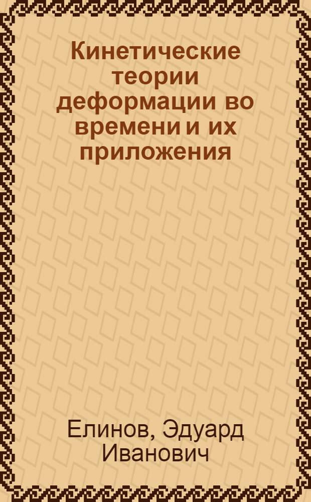 Кинетические теории деформации во времени и их приложения : Автореф. дис. на соиск. учен. степ. д. физ.-мат. н