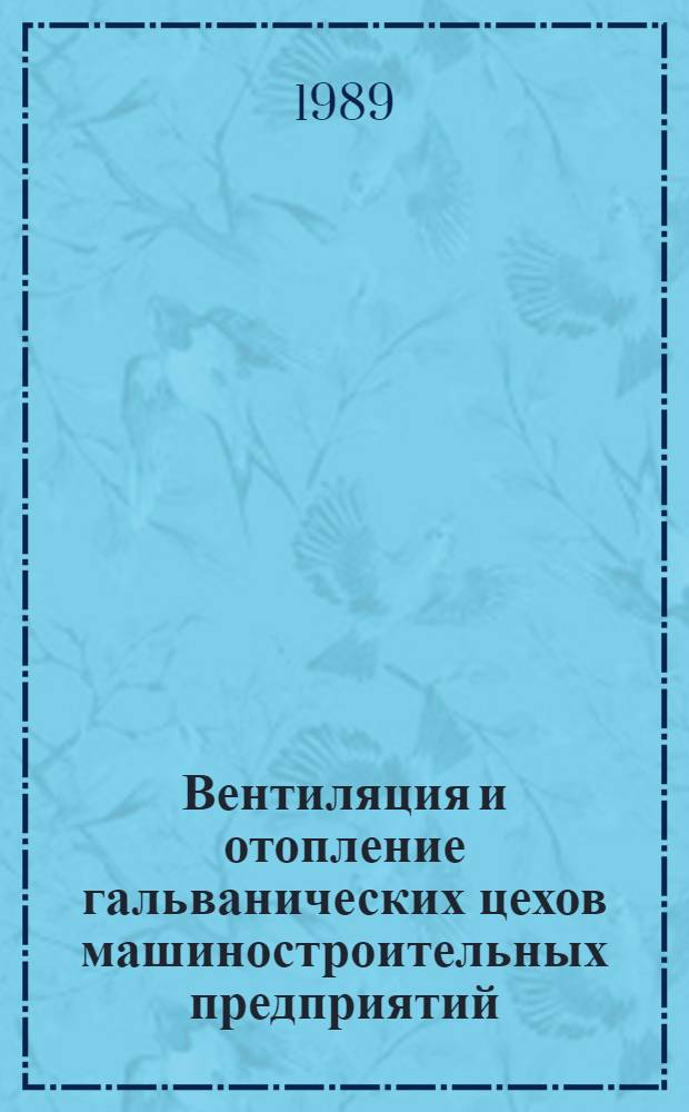 Вентиляция и отопление гальванических цехов машиностроительных предприятий