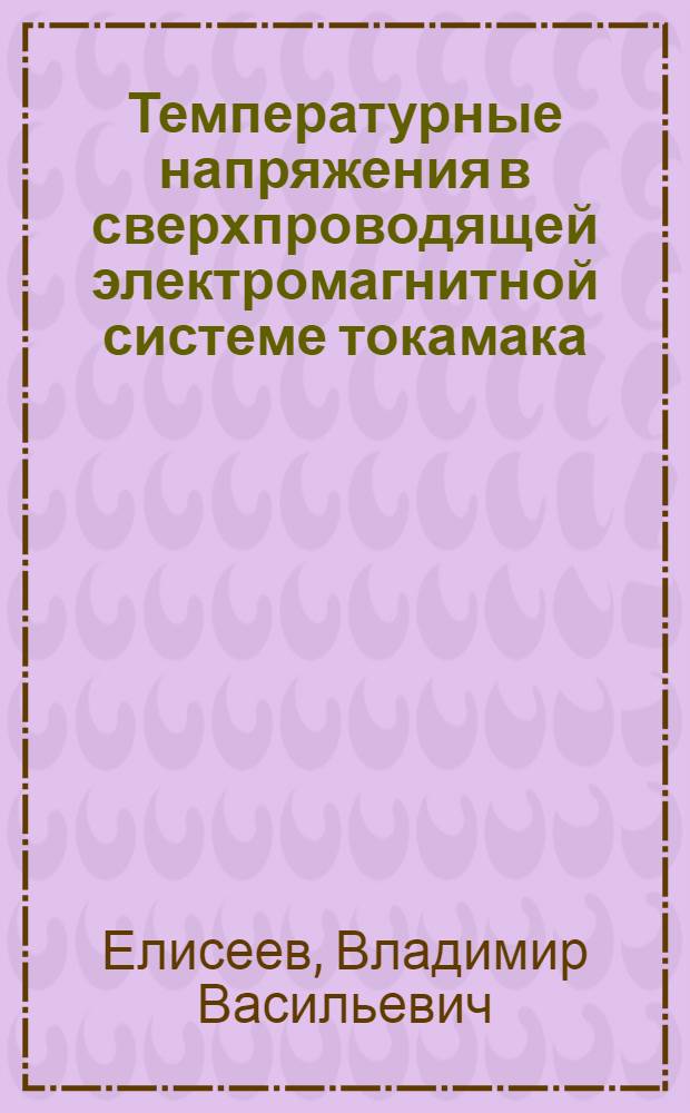 Температурные напряжения в сверхпроводящей электромагнитной системе токамака