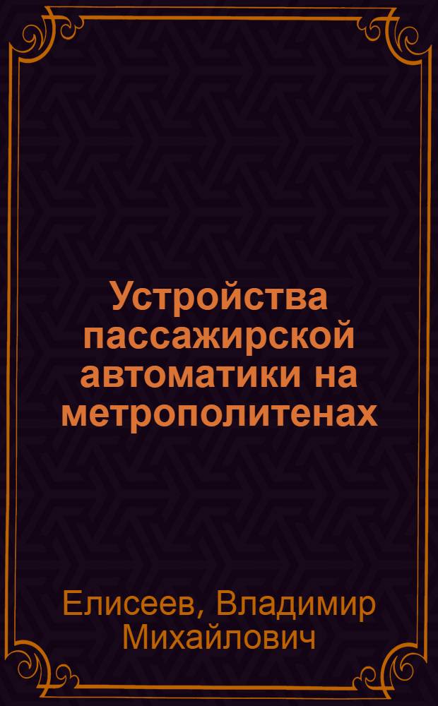 Устройства пассажирской автоматики на метрополитенах : Учеб. для техн. шк. метрополитенов