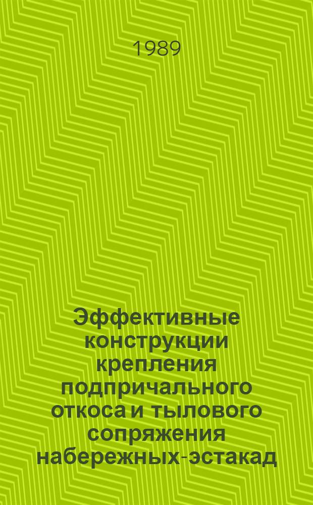 Эффективные конструкции крепления подпричального откоса и тылового сопряжения набережных-эстакад : Автореф. дис. на соиск. учен. степ. к. техн. н