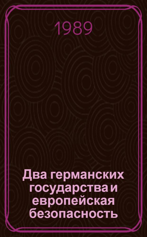 Два германских государства и европейская безопасность: история и современность