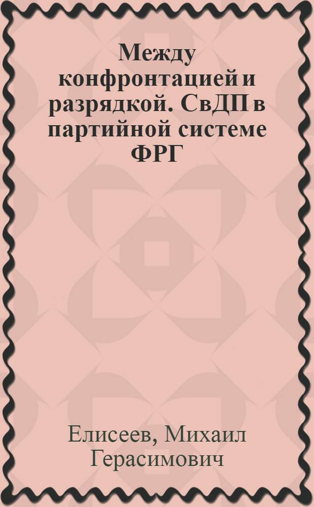 Между конфронтацией и разрядкой. СвДП в партийной системе ФРГ: проблемы "восточной" политики
