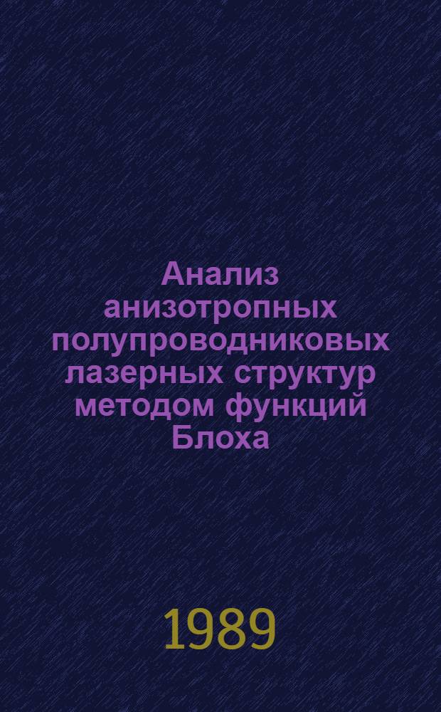 Анализ анизотропных полупроводниковых лазерных структур методом функций Блоха