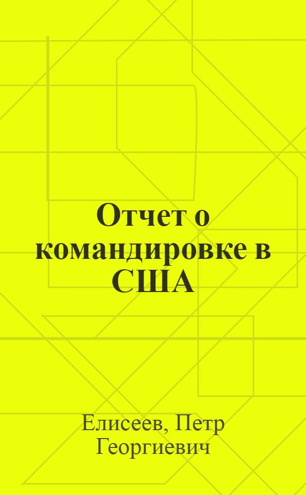 Отчет о командировке в США