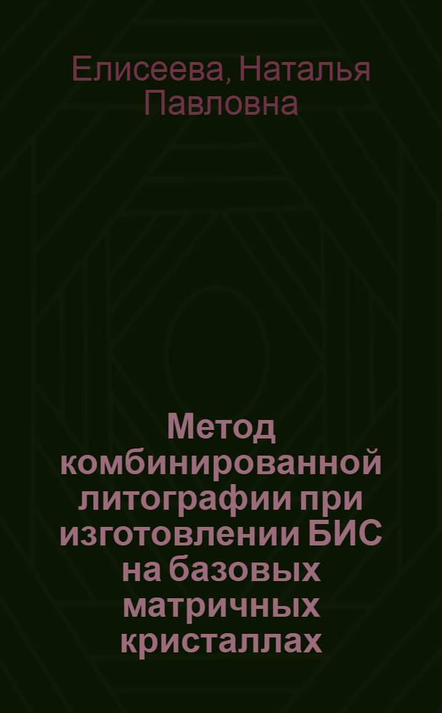 Метод комбинированной литографии при изготовлении БИС на базовых матричных кристаллах : Автореф. дис. на соиск. учен. степ. к. т. н