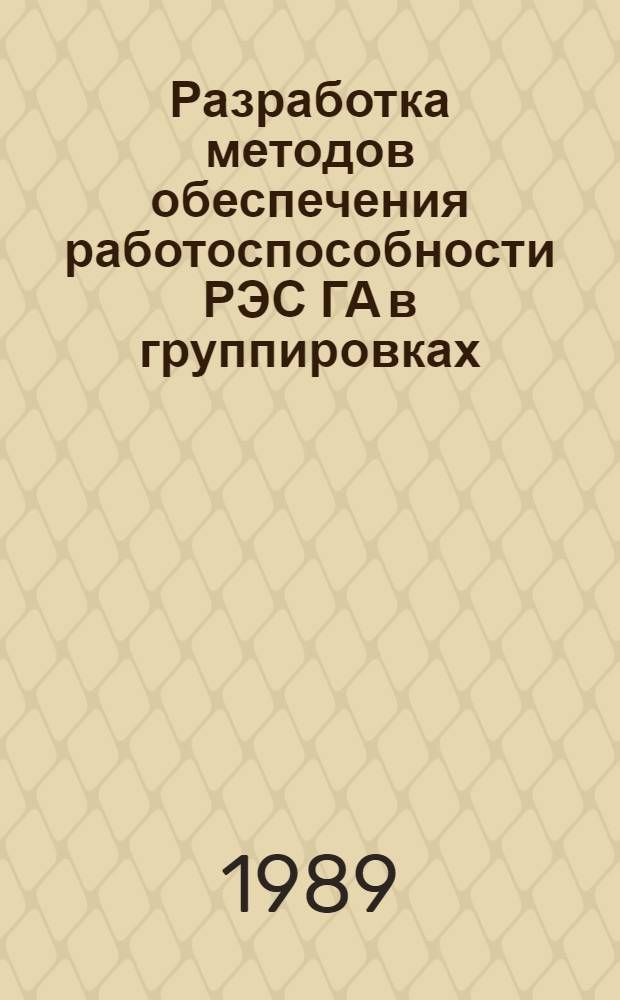 Разработка методов обеспечения работоспособности РЭС ГА в группировках : (На прим. радиопередающего центра ГА) : Автореф. дис. на соиск. учен. степ. к. т. н