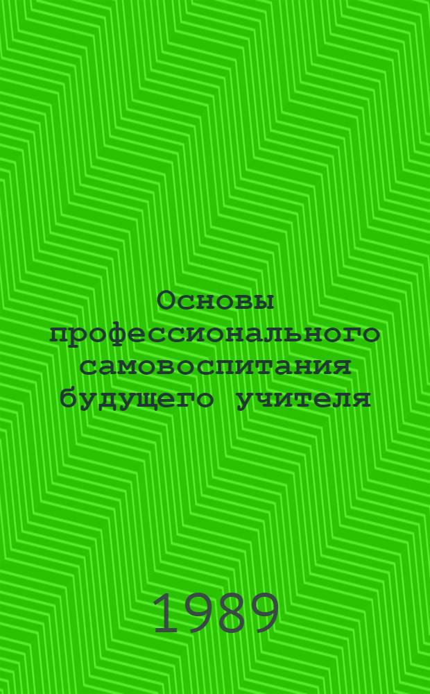Основы профессионального самовоспитания будущего учителя