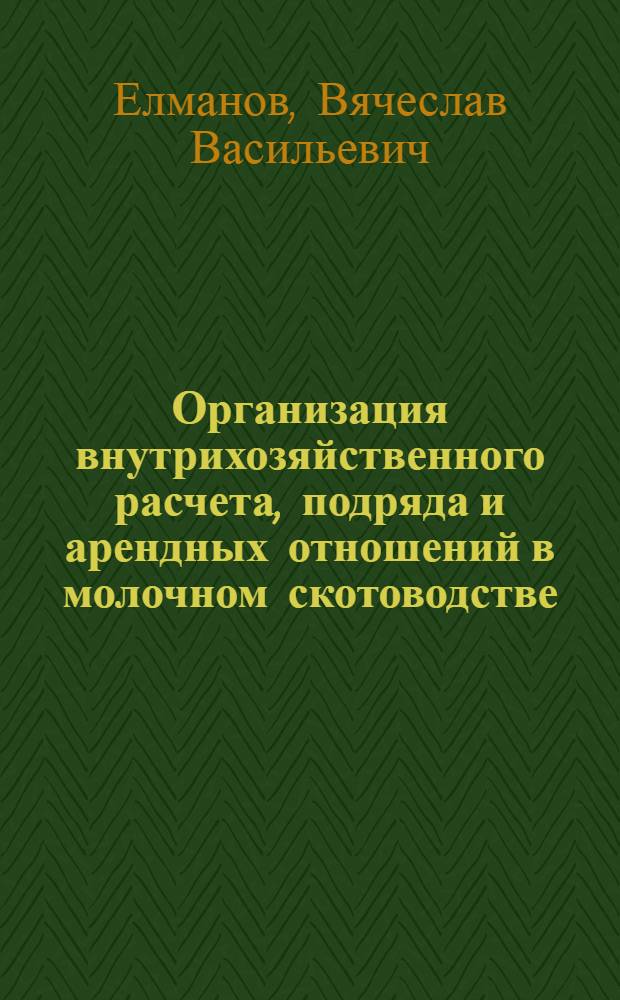 Организация внутрихозяйственного расчета, подряда и арендных отношений в молочном скотоводстве : Лекция