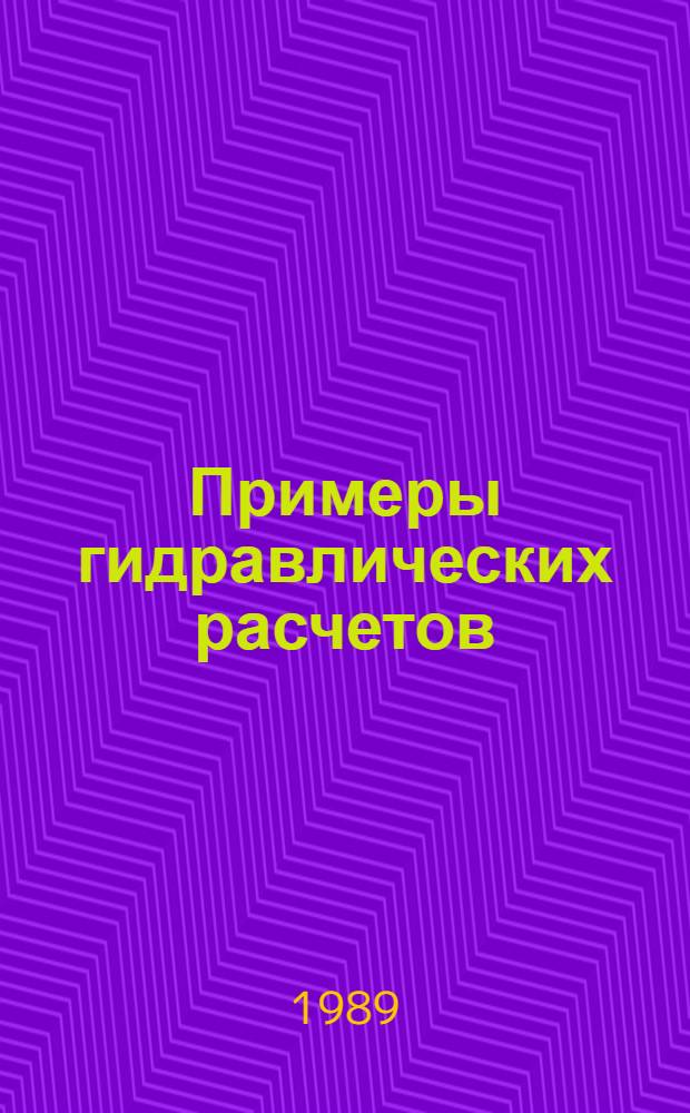 Примеры гидравлических расчетов : Учеб. пособие