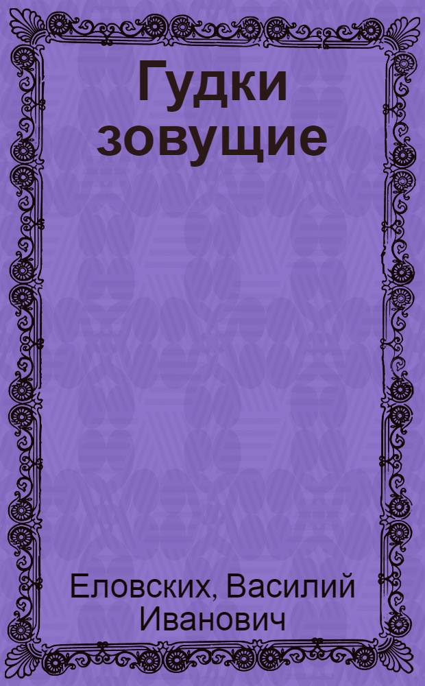 Гудки зовущие : Повесть и рассказы