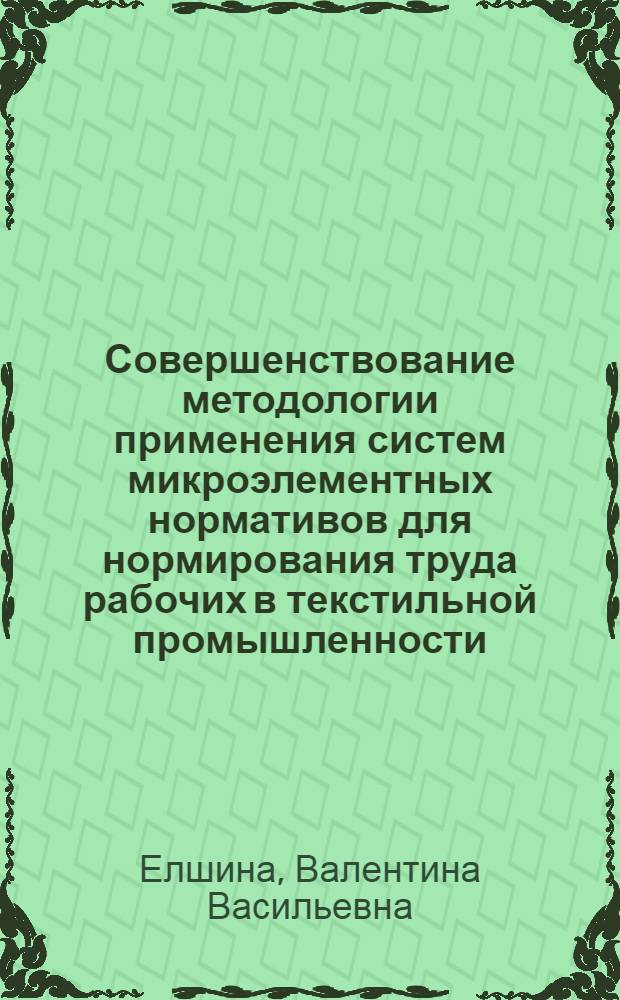 Совершенствование методологии применения систем микроэлементных нормативов для нормирования труда рабочих в текстильной промышленности : Автореф. дис. на соиск. учен. степ. канд. техн. наук : (08.00.28)