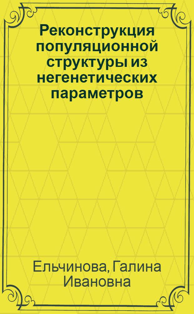 Реконструкция популяционной структуры из негенетических параметров : Автореф. дис. на соиск. учен. степ. канд. биол. наук : (03.00.15)