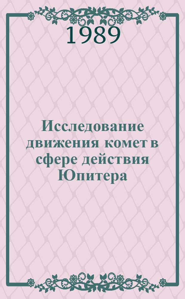 Исследование движения комет в сфере действия Юпитера : Автореф. дис. на соиск. учен. степ. к. физ.-мат. н