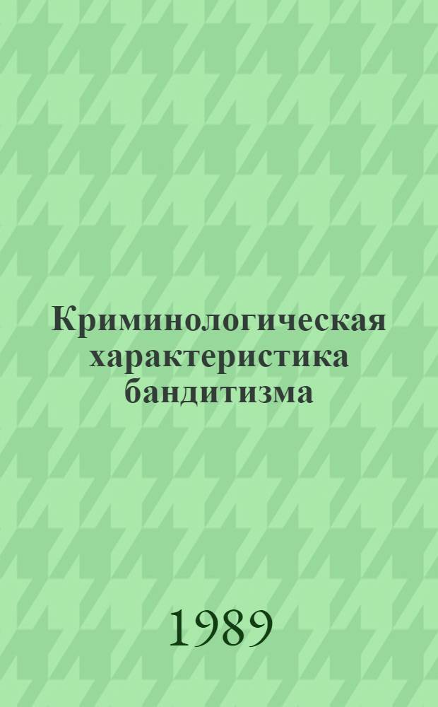 Криминологическая характеристика бандитизма : Автореф. дис. на соиск. учен. степ. канд. юрид. наук : (12.00.08)