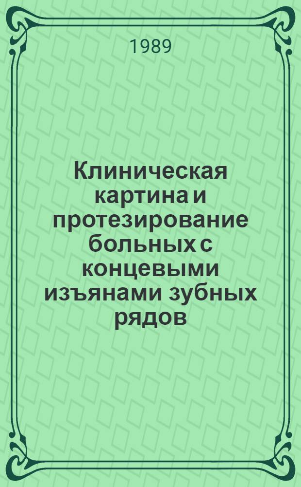 Клиническая картина и протезирование больных с концевыми изъянами зубных рядов : Автореф. дис. на соиск. учен. степ. канд. мед. наук : (14.00.21)